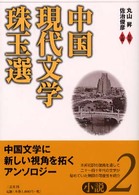 中国現代文学珠玉選 小説2