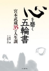 心を磨く五輪書 宮本武蔵35の人生訓
