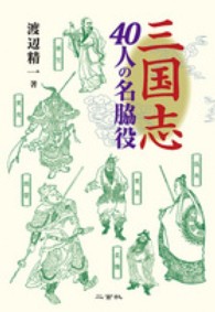 三国志40人の名脇役