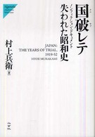 国破レテ 失われた昭和史  ノンフィクション・ドキュメント Nigensha simultaneous world issues