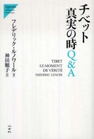 チベット真実の時Q&A Nigensha simultaneous world issues