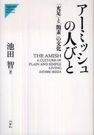 アーミッシュの人びと 「充足」と「簡素」の文化 Nigensha simultaneous world issues