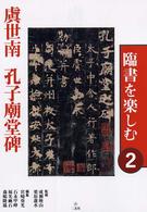 虞世南孔子廟堂碑 臨書を楽しむ ; 2