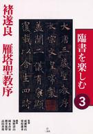 ■遂良雁塔聖教序 臨書を楽しむ ; 3