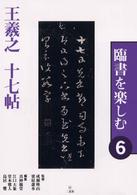 王義之十七帖 臨書を楽しむ ; 6