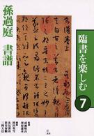 孫過庭書譜 臨書を楽しむ ; 7