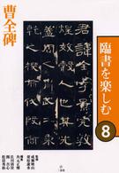 曹全碑 臨書を楽しむ ; 8