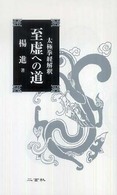 至虚への道 太極拳経解釈