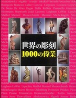 世界の彫刻1000の偉業