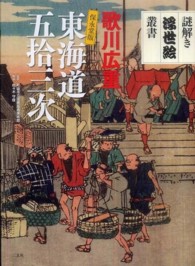 歌川広重保永堂版東海道五拾三次 謎解き浮世絵叢書