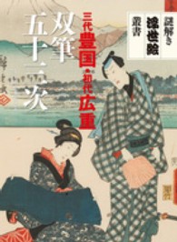双筆五十三次 謎解き浮世絵叢書