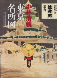 東京名所図 謎解き浮世絵叢書