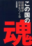 この国の魂 : 技術屋が日本をつくる CG books
