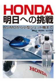 Honda明日への挑戦 Asimoから小型ジェット機まで
