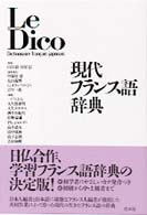 現代フランス語辞典 [本体] Le dico : dictionnaire français-japonais