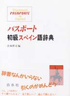 パスポート初級スペイン語辞典