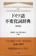 ドイツ語不変化詞辞典 新装版 Deutsch-Japanisches Wörterbuch der unflektierbaren Wortarten