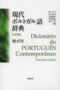 現代ポルトガル語辞典