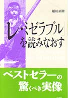 ｢ﾚ･ﾐｾﾞﾗﾌﾞﾙ｣を読みなおす = Une relecture des Misérables
