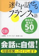 迷わず話せるフランス語 新装版 あなたを変える50のヒント