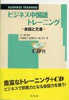 ビジネス中国語トレーニング 会話と文書