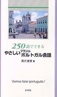 250語でできるやさしいﾌﾞﾗｼﾞﾙﾎﾟﾙﾄｶﾞﾙ会話