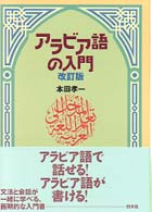 ｱﾗﾋﾞｱ語の入門