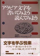 ｱﾗﾋﾞｱ文字を書いてみよう読んでみよう ｱﾗﾋﾞｱ文字への招待