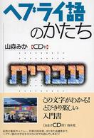 ヘブライ語のかたち