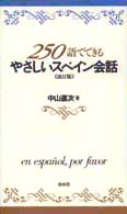 250語でできるやさしいスペイン会話 [テキスト]