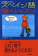 入門者のためのｽﾍﾟｲﾝ語個人ﾚｯｽﾝ