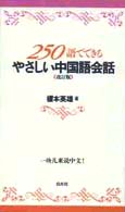 250語でできるやさしい中国語会話 [テキスト]