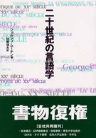 二十世紀の言語学