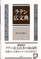 ラテン広文典 | 本は脳を育てる～北大教職員による新入生への推薦図書～