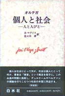 個人と社会 : 新装版 人と人びと