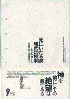 死にいたる病 現代の批判 イデー選書