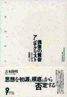 偶像の黄昏 アンチクリスト イデー選書