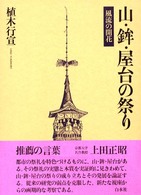山･鉾･屋台の祭り 風流の開花