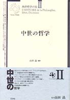 中世の哲学 新装版 西洋哲学の知  2