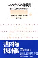ｺｽﾓｽの崩壊 閉ざされた世界から無限の宇宙へ
