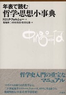 年表で読む哲学･思想小事典