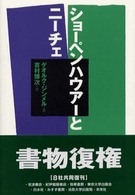 ショーペンハウアーとニーチェ 新装復刊