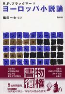 ヨーロッパ小説論