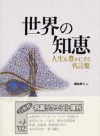 世界の知恵 人生を豊かにする名言集