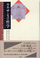 ルネサンスの哲学 ライプチヒ大学哲学史講義