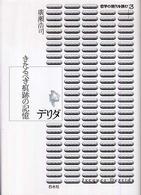 ﾃﾞﾘﾀﾞ きたるべき痕跡の記憶 哲学の現代を読む ; 3