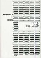 ﾊﾞﾙﾄ : 距離への情熱 哲学の現代を読む ; 4