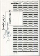 ランシエール 新「音楽の哲学」 哲学の現代を読む