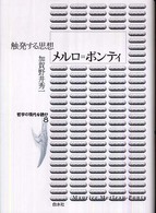 メルロ=ポンティ 触発する思想 哲学の現代を読む