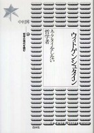 ウィトゲンシュタイン ネクタイをしない哲学者 哲学の現代を読む